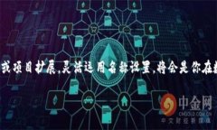 TPWallet名称设置的详细指南：一步步教