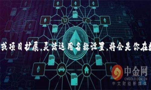 TPWallet名称设置的详细指南：一步步教你如何自定义钱包名称
keywordsTPWallet,名称设置,钱包自定义,数字货币/keywords

引言：数字钱包的重要性
随着区块链技术的迅猛发展，数字货币的使用逐渐普及。为了方便管理这些资产，用户需要使用数字钱包。而TPWallet作为一种新兴的数字钱包，因其高效、安全和用户友好的接口受到了众多用户的青睐。在使用TPWallet的过程中，许多人可能会想知道，如何设置自己想要的钱包名称，以便于更好的管理和辨识各个钱包。

什么是TPWallet？
TPWallet是一个多功能数字钱包，支持多种区块链资产的存储和管理。用户可以通过TPWallet进行数字货币的收发、交易以及资产的监控等功能。此外，TPWallet还具有良好的用户界面和安全性，确保用户的资产安全无忧。

为什么要设置钱包名称？
在管理多个数字资产时，设置一个易于识别的钱包名称至关重要。好的钱包名称不仅可以帮助用户快速找到自己所需的资产，避免在繁杂的数字货币市场中迷失，还能提升用户的使用体验。尤其对投资者而言，清晰的钱包名称可以帮助他们清楚地识别不同的投资方向或策略。

TPWallet名称设置的步骤
以下是设置TPWallet名称的详细步骤：

h4步骤一：打开TPWallet应用/h4
首先，确保你已经在手机或电脑上安装了TPWallet应用。打开应用后，输入你的密码以登录到钱包界面。

h4步骤二：访问设置菜单/h4
登录后，寻找应用界面中的“设置”选项。通常在界面的右上角或底部导航栏中可以找到这个选项。点击进入设置菜单。

h4步骤三：选择钱包管理/h4
在设置菜单中，找到“钱包管理”或者类似的选项。这一部分允许你对已创建的钱包进行各种设置，包括名称的自定义。

h4步骤四：编辑钱包名称/h4
在钱包管理中，选择你想要修改名称的钱包。接下来会出现一个编辑页面，找到名称（或标签）字段，清空现有名称，输入你新的钱包名称。务必记得使用一个能够一眼辨识的钱包名称，使其与其他钱包区分开来。

h4步骤五：保存设置/h4
完成名称的输入后，别忘了保存设置。在页面底部通常有一个“保存”或“确认”按钮，确保你的更改被记录。

注意事项：避免一些常见的错误
在设置钱包名称的过程中，有几个常见的错误需要避免：
ul
    li选择一个过于复杂或难以记忆的名称，建议使用简短且有个人意义的名称。/li
    li在不同钱包中使用相同的名称，这样可能会造成混淆。/li
    li忽略保存设置，导致修改失效，务必确保每次修改后都进行保存。/li
/ul

自定义钱包名称的最佳实践
为了帮助用户更高效地管理数字资产，以下是一些自定义钱包名称的最佳实践：
ul
    listrong使用标签/strong：如果你有多个钱包，可以使用带标签的名称，比如“投资-比特币”、“日常消费-以太币”，一目了然。/li
    listrong包含日期或项目/strong：为了更好地记录资产，可以在名称中加入日期或项目名称。例如，“旅行基金2023”，便于追踪使用情况。/li
    listrong考虑安全性/strong：避免使用过于个人化的信息，如昵称、生日等，尽量保证安全性。/li
/ul

结论：个性化你的TPWallet体验
为你的TPWallet自定义合适的名称不仅可以提升管理的便捷性，还能增强你对数字资产的归属感。在这个数字货币快速发展的时代，良好的管理习惯将帮助你更好地把握投资机会。希望通过本指南，能够使你更轻松地设置和管理你的TPWallet钱包名称。

常见问题解答
h41. TPWallet可以设置多少个钱包名称？/h4
TPWallet允许用户创建多个钱包，并为每个钱包设置独立的名称，因此数量上没有严格限制。

h42. 如果我忘记了钱包名称，该怎么找回？/h4
可以通过查看钱包管理界面或者相关交易记录来帮助寻找。如果依然找不到，建议查看历史操作记录。

h43. 改名后是否会影响钱包的功能？/h4
不会的，更改钱包名称仅是对用户界面的调整，不会影响钱包的实际功能和资产安全。

最后的建议
随着数字资产管理的复杂度增加，为钱包取一个好名字不仅只是一个简单的设置，更是个人化你的投资体验。考虑到未来可能的资产增殖或项目扩展，灵活运用名称设置，将会是你在数字世界中行稳致远的基础。

请根据您的需求对内容进行调整和扩展。