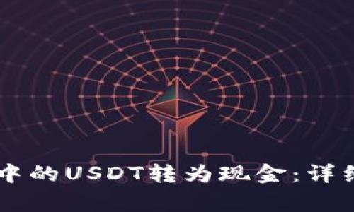 如何将TPWallet中的USDT转为现金：详细步骤与注意事项