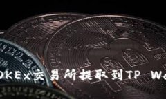 如何将数字资产从OKEx交易所提取到T