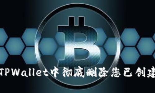 如何在TPWallet中彻底删除您已创建的钱包