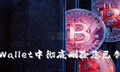 如何在TPWallet中彻底删除您已创建的钱