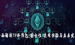 全面解析TP冷钱包：安全性、使用体验