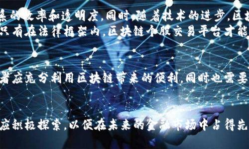 zhihao区块链技术如何革新个股交易平台的未来/zhihao
区块链,互联网金融,个股交易,数字资产/guanjianci

引言：新纪元的交易方式
随着数字时代的迅猛发展，传统的金融交易模式正面临着越来越多的挑战。区块链技术作为一种新兴的分布式账本技术，已逐渐进入人们的视野中，尤其是在个股交易平台的应用上。它不仅带来了高效、安全的交易体验，还有效地降低了中介的成本，使得个人投资者与市场的连接更加直接。

区块链的基本概念
区块链是一种去中心化的数字账本技术，它通过网络中的多个节点进行数据的记录与验证。每个区块包含一系列的交易记录，这些区块按照时间顺序连接在一起，形成一个链条。这就意味着，区块链网络中的每一个节点都有机会参与到数据验证中，从而提升了数据的透明性和安全性。

传统个股交易平台的局限性
传统的个股交易平台虽然在过去几十年中为投资者提供了便利，但其依然存在一些显著的局限性。首先，许多平台在交易过程中充满了复杂的中介环节，造成了额外的手续费，增加了投资成本。其次，交易的效率受限于中央服务器的处理速度和网络的稳定性，投资者在进行交易时常遇到延迟和排队问题。此外，数据的不透明性和安全性问题也让投资者面临一定的风险。

区块链在个股交易中的优势
随着区块链技术的应用，个股交易平台开始展现出其独特的优势。首先，去中心化的特性意味着投资者可以直接与其他交易者进行交易，消除了中介的需要，从而降低了交易成本。其次，区块链的透明性使得所有的交易记录均可被验证，增强了市场的信任度。
此外，迅速的交易确认时间是区块链技术的一大亮点。这种高效的交易方式不仅提高了用户体验，还吸引了更多的投资者参与进来。数据安全性也是区块链的一个重要特点，它通过加密机制保护用户的隐私和资产安全，减少了黑客攻击和数据篡改的风险。

去中心化金融（DeFi）与区块链交易平台结合
去中心化金融（DeFi）是区块链交易平台的重要组成部分。它允许用户借贷、交易和管理自己的数字资产，而无需依赖传统金融机构。DeFi平台上的服务通常是通过智能合约自动执行的，这样可以确保交易的透明性和可信度。
通过DeFi，投资者不仅可以交易个股，还能参与流动性池、收益农业等多种金融活动，极大地丰富了投资者的选择。此外，DeFi中的去中心化交易所（DEX）也为投资者提供了更多灵活性和选择，能够帮助其实现更高的收益回报。

如何选择一个合适的区块链个股交易平台
面对市场上越来越多的区块链个股交易平台，投资者应该如何选择呢？首先，平台的合规性和安全性是关键因素。投资者应选择那些拥有良好声誉并接受监管的平台，以保障其资金安全。
其次，交易费用和用户体验也是重要的考量因素。不同的平台在手续费、交易速度和界面友好性方面存在差异，投资者应根据自己的需求进行比较。同时，良好的客户支持和服务也是平台的加分项，能够为投资者提供及时的帮助和指导。

未来的展望：区块链个股交易平台将走向何方
随着更多金融机构开始探索区块链技术的应用，个股交易平台的未来看起来十分光明。我们或许能看到更多融合传统金融与区块链的混合模式，提升整个金融体系的效率和透明度。同时，随着技术的进步，区块链的应用范畴将会继续扩展，投资者的交易体验也将不断升级。
然而，技术的引入也会带来新的挑战，尤其是在合规性和法律风险方面。各国监管机构在制定相关政策时，需考虑如何在促进技术发展的同时，保护投资者的权益。只有在法律框架内，区块链个股交易平台才能健康、有序地发展。

结论：拥抱变化，投资未来
区块链技术对于个股交易平台的革命性影响无疑将改变投资者的交易方式，更重要的是，它创造了一种新的投资精神：透明、开放和去中心化。在这一潮流中，投资者应充分利用区块链带来的便利，同时也需要保持警惕，审慎选择适合自己的交易平台。
无论未来如何变化，能够积极适应和拥抱区块链投资潮流的个人，最终将会在这场金融变革中获益匪浅。

通过以上内容的详细阐述，不难看出，区块链技术所带来的潜力与机遇，正在逐步重塑个股交易平台的面貌。在这个创新的时代，无论是投资者还是金融从业者，都应积极探索，以便在未来的金融市场中占得先机。