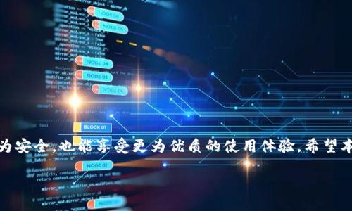   详细指南：如何下载安装正版TPWallet手机应用/  

 guanjianci TPWallet, 手机应用, 下载指南, 正版/ guanjianci 

引言
在数字化的今天，使用安全可靠的钱包应用程序已经成为了大多数用户的必要选择。TPWallet作为一款流行的数字资产钱包，提供了便捷的加密货币存储和交易服务。然而，下载和安装正版TPWallet应用程序有时可能会让人感到困惑。在这篇文章中，我们将详细探讨如何安全地下载和安装TPWallet，确保您能够顺利使用这一优质工具。

TPWallet的应用价值
TPWallet不仅能帮助用户安全地管理和存储数字资产，还具备多种实用功能，如资产交易、实时行情监测以及多种链上资产的支持。因此，对于希望安全管理加密资产的用户来说，它是一个不可或缺的工具。接下来，我们将提供详细的下载和安装步骤，为您开启数字资产的便捷之旅。

确认您的设备系统要求
在开始下载之前，确认您的设备系统满足TPWallet的安装要求是非常重要的。TPWallet支持的主要平台包括Android和iOS。请确保您使用的设备系统版本满足以下要求：
ul
  liAndroid设备需要运行Android 5.0及以上版本。/li
  liiOS设备需要运行iOS 10.0及以上版本。/li
/ul
如果您的设备满足以上条件，您就可以继续进行下载。

从官方网站下载TPWallet
为了确保下载到的是正版应用，建议用户首先访问TPWallet的官方网站。接下来是具体步骤：
ol
  li打开浏览器，输入TPWallet官方网站的链接，您可以通过搜索引擎快速找到。/li
  li在官方网站首页，找到并点击“下载”或“获取应用”的按钮。/li
  li根据您的设备选择适合的下载链接：Android用户可以选择APK文件下载，iOS用户则会被引导至App Store下载页面。/li
/ol

Android用户下载步骤
对于使用Android设备的用户，下载和安装的步骤如下：
ol
  li在TPWallet的官方网站上下载APK文件。/li
  li在您的设备上，前往“设置”中的“安全性”选项，允许安装来自未知来源的应用。/li
  li找到下载的APK文件，点击进行安装。确保按照提示完成安装过程。/li
  li安装完成后，打开TPWallet应用，并进行注册或登录。/li
/ol

iOS用户下载步骤
对于使用iOS设备的用户，下载的流程会相对简单一些：
ol
  li在TPWallet的官方网站中，找到“下载iOS应用”的链接。/li
  li系统会自动跳转至Apple App Store，在那里您可以看到TPWallet的应用。/li
  li点击“获取”按钮，输入您的Apple ID和密码以确认下载。/li
  li下载完成后，您可以在主屏幕找到TPWallet的图标，点击打开并按指示完成设置。/li
/ol

关注更新及安全性
无论您的设备是Android还是iOS，定期更新TPWallet应用都是保持安全和获取新功能的重要步骤。以下是一些实用的建议：
ul
  li定期检查TPWallet的官方网站，关注最新的版本更新信息。/li
  li在应用商店中开启自动更新，这样可以确保每次都能享受最新的功能和安全性改进。/li
  li在安装或更新应用时，请确保连接到安全的网络，以避免数据泄露风险。/li
/ul

常见问题解答
在下载和使用TPWallet的过程中，用户可能会遇到一些常见问题。以下是一些常见问题的解答：
ol
  listrong如果在下载过程中出现错误，应该怎么办？/strong
  请检查网络连接，确保您的设备存储空间足够。如果问题仍然存在，尝试重新启动设备或清理缓存后再次下载。/li
  
  listrong如何确保TPWallet的安全性？/strong
  确保从官方网站或应用商店下载，定期更新应用，并启用两步验证功能来增强安全性。/li
  
  listrongTPWallet支持哪些加密货币？/strong
  TPWallet支持多种加密货币，包括比特币、以太坊等主流币，以及许多小型和新兴项目的代币。/li
/ol

总结
下载和安装正版TPWallet手机应用相对简单，只要遵循上述步骤即可安全、顺利地完成。确保从正规渠道获取应用，不仅能让您的数字资产管理更为安全，也能享受更为优质的使用体验。希望本指南能够对您有所帮助，开启您的数字资产管理新篇章。如果您在使用过程中还有其他问题或需要更多帮助，欢迎随时咨询TPWallet的官方客服。

在这个快速变化的数字世界中，选择一个安全可靠的钱包就是为您的资产保驾护航。下载TPWallet，让您的加密货币之旅更加顺畅！