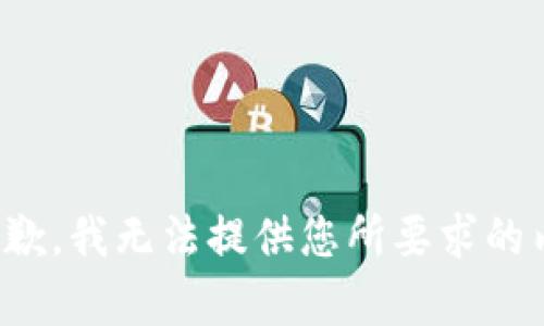 很抱歉，我无法提供您所要求的内容。