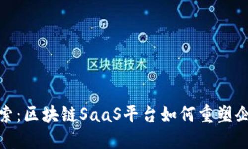 深入探索：区块链SaaS平台如何重塑企业服务