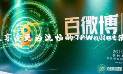   解决TPWallet中“打包中”提示的全面指南 / 
 guanjianci TPWallet, 加密钱包, 交易问题, 排队状态 /guanjianci 

引言
在数字货币交易的世界中，钱包的稳定性和可靠性至关重要。TPWallet作为一个受到广泛使用的加密钱包，提供了便利的交易和管理功能。然而，有用户在使用TPWallet时遇到“打包中”的状态提示，造成了交易无法完成。这不仅干扰了用户的交易体验，也引发了不少用户的担忧。在接下来的内容中，我们将一探究竟这个问题背后的原因，并提供详细的解决方案，以帮助用户解决这一困扰。

TPWallet简介
TPWallet是一款多功能的加密货币钱包，支持多种数字资产的存储和交易。其用户友好的界面和强大的安全措施吸引了大量用户。TPWallet不仅可以进行普通的代币转账，还提供了去中心化交易所（DEX）的链接，为用户带来了更多的交易选择。在使用TPWallet的过程中，由于种种原因，用户可能会遇到一些技术问题，其中“打包中”提示则是较为常见的一种现象。

什么是“打包中”状态？
在了解“打包中”状态之前，我们首先需要认知区块链的工作原理。区块链是一种去中心化的分布式账本技术，所有的交易都是通过网络节点按照一定的规则进行验证和打包。在用户发起交易后，该交易会被网络中的矿工验证并加入到区块中，这个过程称为“打包”。
当您在TPWallet中看到“打包中”的提示时，这意味着您的交易请求已经被提交，但尚未被矿工确认和处理。这种情况有时可能会持续一段时间，具体取决于网络的拥堵程度和矿工的活动情况。

打包中状态的原因
造成TPWallet中“打包中”状态的原因有多种，以下是一些最常见的因素：
ul
    listrong网络拥堵：/strong如果在特定时间段内有大量用户同时进行交易，区块链网络可能会变得拥挤。这时，交易的确认时间可能会延长。/li
    listrong交易费用过低：/strong每笔交易都需要支付一定的交易费用。费用过低可能导致矿工不愿意处理该交易，因此长时间保持在“打包中”状态。/li
    listrong节点问题：/strongTPWallet依赖于连接的节点来处理交易。如果您连接的节点出现问题，也可能影响交易的打包速度。/li
    listrong钱包软件的bug：/strong偶尔，软件本身也可能存在问题，这会导致交易状态滞留在“打包中”。/li
/ul

解决“打包中”状态的步骤
针对“打包中”的状态，用户可以尝试以下几种解决方案：

h41. 检查网络拥堵情况/h4
通过区块链浏览器，用户可以查看当前网络的交易量和拥堵情况。如果发现网络拥堵，可以选择稍后再进行交易，以避免再度进入“打包中”状态。

h42. 调整交易费用/h4
在TPWallet中，用户可以自定义交易费用。增大费用会提升交易的优先级，从而提高被矿工确认的速度。设置合理的费用，可以有效避免长时间处于“打包中”的状态。

h43. 更换节点/h4
如果您怀疑当前连接的节点存在问题，可以尝试更换节点。TPWallet一般会提供多种节点供用户选择，刷新节点列表，选择一个响应速度较快的节点可能会改善交易状况。

h44. 等待确认或重发交易/h4
在某些情况下，用户可能需要耐心等待。如果长时间未得到确认，可以考虑通过TPWallet的功能撤销该交易，然后重新发起一笔新交易。

预防措施与最佳实践
为了避免再次遇到“打包中”的问题，用户可以采取一些预防措施：
ul
    listrong及时更新钱包软件：/strong保持TPWallet的最新版本，有助于避免已知的bug及性能问题。/li
    listrong合理设置交易费用：/strong在发送交易前，先了解当前网络状况，合理选择交易费用，以提高被确认的概率。/li
    listrong适时进行交易：/strong避开高峰时段进行交易，例如周末或市场大幅波动时，交易高峰期应更谨慎一些。/li
    listrong备份资产：/strong定期备份私钥和助记词，确保在钱包出现任何问题时，资产能够得到保护。/li
/ul

常见问题解答
为了更好地帮助和解决“打包中”状态，我们还准备了一些常见问题解答：

h4问：多久会收到我的交易确认？/h4
答：交易确认时间与网络拥堵程度和设置的交易费用有关。在拥挤的网络中，交易确认可能需要几分钟到数小时不等。

h4问：我可以取消“打包中的交易”吗？/h4
答：一旦交易被提交，无法直接取消。不过，您可以使用TPWallet的功能撤销交易后重新发起新交易。

h4问：如何得知交易是否成功？/h4
答：您可以在TPWallet内查看交易记录，或用区块链浏览器查看交易状态。

结语
在数字货币的交易过程中，遇到“打包中”状态是时有发生的现象。了解其背后的原因及应对方式，将帮助我们更好地管理交易，提升使用体验。希望本文的指导能帮助用户有效应对这一问题，享受更为流畅的TPWallet使用体验。无论是通过调整交易费用、等待确认，还是通过更换节点，我们都有办法应对这一日常技术难题。未来，随着区块链技术的不断发展，我们期待看到更加高效与稳定的钱包解决方案。 

最后，记得定期关注TPWallet的更新动态，保持对交易环境的敏感和应对能力，让您的数字资产管理之路更加顺畅。