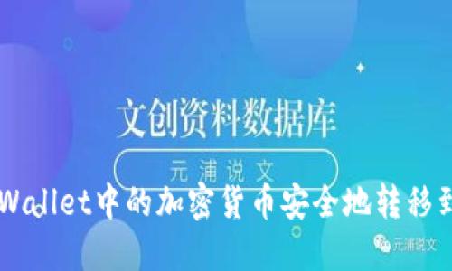 如何将TPWallet中的加密货币安全地转移到币安平台