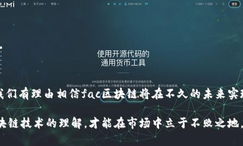 fac区块链上线交易平台的时间预测与市场影响分析

区块链, fac, 交易平台, 上线时间/guanjianci

随着区块链技术的迅猛发展，越来越多的区块链项目吸引了全球投资者的关注。其中，fac区块链以其独特的技术优势和市场潜力，逐渐成为市场的热议话题。然而，许多人对fac区块链何时能正式上线交易平台充满好奇。本文将对此进行详细分析，包括上线时间的预测、市场影响、技术背景以及投资建议，帮助投资者更好地把握这一新兴机会。

区块链基础知识与fac项目概述

首先，我们来回顾一下区块链的概念。区块链是一种去中心化的分布式账本技术，能够保证数据的安全性和不可篡改性。它已经成为金融、物流、医疗等多个行业的重要基础设施。而fac区块链作为一种新兴的区块链技术，具备高效、安全和透明的特点，旨在为各类应用提供技术支持。

fac区块链项目的核心理念是提升跨行业的协同效率，降低交易成本。它采用了多层次共识机制，使得系统在确保安全的基础上能够实现高效的交易处理。此外，fac还引入了智能合约功能，允许用户直接在区块链上进行多种交易操作，这在一定程度上简化了传统流程。

上线时间的影响因素分析

许多因素会影响fac区块链上线交易平台的时间，其中包括市场需求、技术开发进度和法规环境等。

ul
listrong市场需求/strong：随着区块链技术的渗透，市场对fac的需求逐渐增大。投资者和企业希望通过fac区块链进行安全高效的交易，促使项目组加速上线。/li
listrong技术开发进度/strong：fac区块链的技术开发需要不断完善，特别是在性能、安全性和用户体验方面。项目组需要进行多轮测试和社区反馈，确保系统的稳定性和可靠性。/li
listrong法规环境/strong：各国对加密货币及区块链技术的监管政策日益严格。如果相关法规未能明确落实，可能会导致上线时间推迟。/li
/ul

预测上线时间

根据目前的信息分析，fac区块链上线交易平台的时间预计在2024年上半年。然而，这只是一个预期，实际上线时间可能会受到上述多个因素的影响，因此投资者需持续关注相关动态和公告。

市场影响分析

fac区块链一旦上线，将对市场产生深远的影响。一方面，它将吸引大量投资者的关注，从而推动币价上涨；另一方面，它还可能引发更多区块链项目的竞争与合作。

尤其是在当前数字货币市场的波动性较大的情况下，fac区块链的稳定性与安全性将成为吸引用户的重要因素。因此，各方应充分评估项目的长期潜力，避免短期盲目追逐炒作。

对投资者的建议

对于有意投资fac区块链的用户，建议采取以下策略：

ul
listrong深入研究项目/strong：对fac项目进行全面调研，了解其技术背景、团队实力和市场定位。/li
listrong关注动态信息/strong：密切跟踪项目官方网站、社交媒体和社区论坛上的公告，以获取最新的进展和市场反馈。/li
listrong谨慎投资/strong：设置合理的投资预算，避免过度执着于短期利润，以此降低投资风险。/li
/ul

总结

综上所述，fac区块链项目的上线无疑将成为一个值得关注的市场事件。虽然确切的上线时间尚未确定，但随着市场需求的增加和技术的不断完善，我们有理由相信fac区块链将在不久的未来实现正式上线。希望每位投资者都能在这个快速变化的市场中找到适合自己的机会。

此外，投资区块链项目并不只是关注币价的波动，更重要的是保持开放的心态，学习相关知识，提高自身的专业素养。无论在何时何地，逐步建立对区块链技术的理解，才能在市场中立于不败之地。