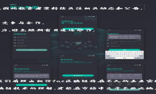 fac区块链上线交易平台的时间预测与市场影响分析

区块链, fac, 交易平台, 上线时间/guanjianci

随着区块链技术的迅猛发展，越来越多的区块链项目吸引了全球投资者的关注。其中，fac区块链以其独特的技术优势和市场潜力，逐渐成为市场的热议话题。然而，许多人对fac区块链何时能正式上线交易平台充满好奇。本文将对此进行详细分析，包括上线时间的预测、市场影响、技术背景以及投资建议，帮助投资者更好地把握这一新兴机会。

区块链基础知识与fac项目概述

首先，我们来回顾一下区块链的概念。区块链是一种去中心化的分布式账本技术，能够保证数据的安全性和不可篡改性。它已经成为金融、物流、医疗等多个行业的重要基础设施。而fac区块链作为一种新兴的区块链技术，具备高效、安全和透明的特点，旨在为各类应用提供技术支持。

fac区块链项目的核心理念是提升跨行业的协同效率，降低交易成本。它采用了多层次共识机制，使得系统在确保安全的基础上能够实现高效的交易处理。此外，fac还引入了智能合约功能，允许用户直接在区块链上进行多种交易操作，这在一定程度上简化了传统流程。

上线时间的影响因素分析

许多因素会影响fac区块链上线交易平台的时间，其中包括市场需求、技术开发进度和法规环境等。

ul
listrong市场需求/strong：随着区块链技术的渗透，市场对fac的需求逐渐增大。投资者和企业希望通过fac区块链进行安全高效的交易，促使项目组加速上线。/li
listrong技术开发进度/strong：fac区块链的技术开发需要不断完善，特别是在性能、安全性和用户体验方面。项目组需要进行多轮测试和社区反馈，确保系统的稳定性和可靠性。/li
listrong法规环境/strong：各国对加密货币及区块链技术的监管政策日益严格。如果相关法规未能明确落实，可能会导致上线时间推迟。/li
/ul

预测上线时间

根据目前的信息分析，fac区块链上线交易平台的时间预计在2024年上半年。然而，这只是一个预期，实际上线时间可能会受到上述多个因素的影响，因此投资者需持续关注相关动态和公告。

市场影响分析

fac区块链一旦上线，将对市场产生深远的影响。一方面，它将吸引大量投资者的关注，从而推动币价上涨；另一方面，它还可能引发更多区块链项目的竞争与合作。

尤其是在当前数字货币市场的波动性较大的情况下，fac区块链的稳定性与安全性将成为吸引用户的重要因素。因此，各方应充分评估项目的长期潜力，避免短期盲目追逐炒作。

对投资者的建议

对于有意投资fac区块链的用户，建议采取以下策略：

ul
listrong深入研究项目/strong：对fac项目进行全面调研，了解其技术背景、团队实力和市场定位。/li
listrong关注动态信息/strong：密切跟踪项目官方网站、社交媒体和社区论坛上的公告，以获取最新的进展和市场反馈。/li
listrong谨慎投资/strong：设置合理的投资预算，避免过度执着于短期利润，以此降低投资风险。/li
/ul

总结

综上所述，fac区块链项目的上线无疑将成为一个值得关注的市场事件。虽然确切的上线时间尚未确定，但随着市场需求的增加和技术的不断完善，我们有理由相信fac区块链将在不久的未来实现正式上线。希望每位投资者都能在这个快速变化的市场中找到适合自己的机会。

此外，投资区块链项目并不只是关注币价的波动，更重要的是保持开放的心态，学习相关知识，提高自身的专业素养。无论在何时何地，逐步建立对区块链技术的理解，才能在市场中立于不败之地。