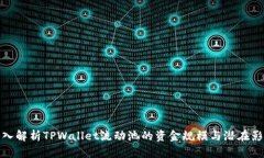 深入解析TPWallet流动池的资金规模与潜