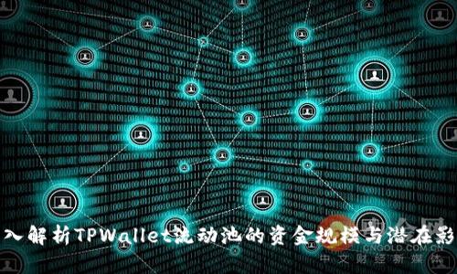 深入解析TPWallet流动池的资金规模与潜在影响