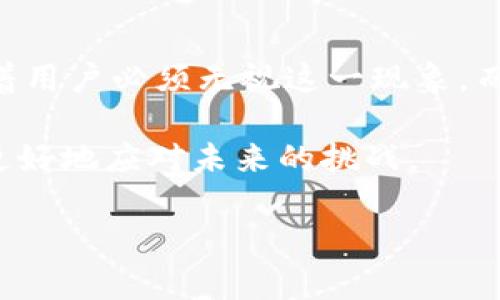 滑点影响交易效率的几个关键因素：深入解析TPWallet中的滑点现象

TPWallet, 滑点, 加密货币交易, 交易效率/guanjianci

什么是滑点？
滑点（Slippage）是指在进行交易时，你期望的成交价格与实际成交价格之间的差异。在加密货币市场，这种现象尤为显著，因为市场波动性大，交易量的变化也会对价格产生直接影响。尤其在TPWallet这样的钱包应用中，由于其连接多个流动性池，滑点的出现更加频繁。

TPWallet中滑点高的原因
TPWallet中滑点较高的原因可以归结为以下几个方面：

h41. 市场流动性不足/h4
在某些情况下， TPWallet中某种币种的交易量不足，导致市场流动性不足。由于缺乏买家或卖家，用户在提交交易请求时很可能面临价格波动，造成滑点的增加。

h42. 交易量过大/h4
如果你的一笔交易量相对而言非常大，超出了当前市场的流动性承载能力，价格自然会受到影响。这种现象在TPWallet等去中心化交易所中尤其常见，因为用户的交易行为可能会直接对市场价格造成迅速的影响。

h43. 瞬时价格波动/h4
加密货币市场十分活跃，短时间内价格变动频繁。对于TPWallet用户而言，当他们发起交易时，价格往往会在短时间内波动，导致实际成交价格与预期价格的差异，从而产生滑点。

h44. 网络延迟和交易确认时间/h4
由于TPWallet是基于区块链的应用，用户的交易需要在网络上确认。网络延迟可能导致在交易提交后，市场价格发生变化，使得用户最终成交的价格与他们最初的预期价格产生偏差。

如何降低TPWallet中的滑点
为了解决高滑点问题，用户可以采取以下措施：

h41. 提高交易的流动性/h4
尽量选择流动性高的币种进行交易。TPWallet中，流动性较高的交易对通常会有更小的滑点，因此，用户在选择交易对时，应尽量选择流动性强的选项。

h42. 分批进行大额交易/h4
如果有大额交易需求，建议分批执行，而不是一次性提交。这将有助于减轻对市场价格的冲击，降低滑点风险。

h43. 设置滑点容忍度/h4
很多交易平台都允许用户设置滑点容忍度，这意味着如果预期滑点过高，系统会自动失败交易。用户可以在TPWallet中学习如何设置合适的滑点容忍度，以降低风险。

h44. 选择合适的时机/h4
选择合适的市场时机。市场流动性通常在某些特殊时间段内表现较好，用户可以根据市场的活跃时间进行交易，从而减少滑点发生的概率。

总结
滑点是加密货币交易中一个不可避免的现象，尤其是在像TPWallet这样的去中心化钱包中，更易受到市场流动性和交易量的影响。这并不意味着用户必须无视这一现象，而是应当采取有效措施来降低滑点的影响。通过上述的方式，用户可以在实现交易的同时，尽量保持价格的稳定性，为自己的投资决策提供保障。 

无论你是新手还是经验丰富的交易者，了解滑点及其影响都是成功交易的关键一步。在活跃和不断变化的加密市场中，掌握这些知识让你能够更好地应对未来的挑战。 

以上便是关于TPWallet滑点高的原因及解决方案的全面分析。希望对于用户的交易决策有所帮助。