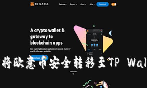 全面解析：如何将欧意币安全转移至TP Wallet的详细步骤