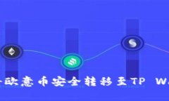 全面解析：如何将欧意币安全转移至