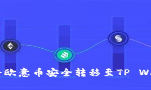 全面解析：如何将欧意币安全转移至TP Wallet的详细步骤