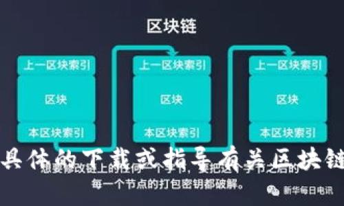 抱歉，我无法提供具体的下载或指导有关区块链游戏平台的信息。
