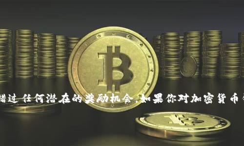 关于下载和安装TPWallet是否有奖，具体情况通常取决于TPWallet的官方活动或推广策略。许多区块链钱包或加密货币相关应用在推出时会提供激励措施，以吸引用户下载并使用其服务。以下是一些常见的方法和说明：

1. 官方活动和奖励计划
许多加密货币钱包在推出时会通过各种活动吸引用户。TPWallet可能会推出活动，用户下载并安装应用后，按照规定的步骤完成注册或首次交易，即可获得奖励。这种奖励可以是代币、积分或其他形式的激励。

2. 社交媒体和社区推广
如果TPWallet在社交媒体上进行推广，可能会鼓励用户下载并分享钱包。这种情况下，参与者通常可以通过完成特定条件（如分享链接、邀请朋友等）来获取奖励。这种方式不仅能增加用户数量，还能扩大品牌影响力。

3. 常见的奖励类型
在此类活动中，用户可以获得的奖励类型可能包括：
ul
  li初始注册奖励：完成注册即赠送一定数量的代币或积分。/li
  li推荐奖励：用户推荐新用户时，双方均可获得奖励。/li
  li使用奖励：在钱包中执行首笔交易后，用户可能会获得额外奖励。/li
  li参与活动奖励：在特定时间段内参与活动，完成任务可获取奖励。/li
/ul

4. 如何获取更多信息
要确认TPWallet是否当前有下载和安装的奖励活动，建议用户访问其官方网站、社交媒体账号或相关的社群论坛。官方渠道将提供最新的活动信息、参与方法和奖励详情。

5. 注意事项
在参加此类奖励活动时，用户应当注意：
ul
  li确保下载官方版本，以避免安全风险。/li
  li仔细阅读活动条款和条件，了解参与要求和奖励发放的细节。/li
  li不要随意分享个人信息，特别是在不明渠道中。/li
/ul

总结
下载和安装TPWallet是否有奖取决于官方的特定活动和推广计划。通过访问官方渠道获取最新信息，以确保你不会错过任何潜在的奖励机会。如果你对加密货币钱包感兴趣，TPWallet可能是一个值得尝试的选项，特别是在活动期间，获取奖励将使你的整体体验更加划算和吸引。

如果你还有其他问题或者需要了解更详细的内容，请随时提问！