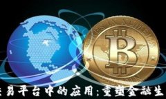 区块链技术在交易平台中的应用：重塑