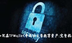 如何在TPWallet中成功出售数字资产：完