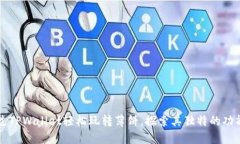 如何通过TPWallet轻松玩转薄饼，探索其