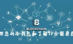 如何高效管理您的冷钱包和了解TP余额