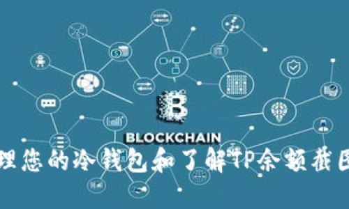 如何高效管理您的冷钱包和了解TP余额截图的实用方法