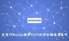 使用TPWallet提取USDT的详细指南与技巧