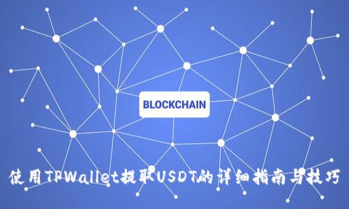 使用TPWallet提取USDT的详细指南与技巧