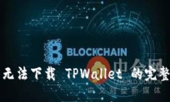 解决无法下载 TPWallet 的完整指南