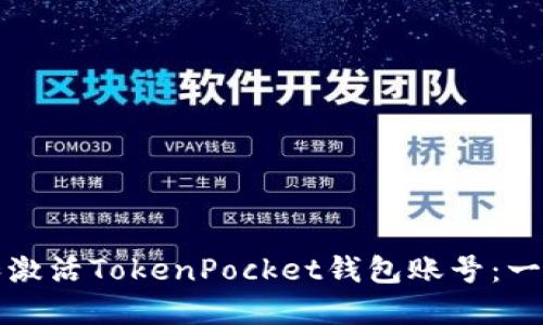 如何创建和激活TokenPocket钱包账号：一步一步指南