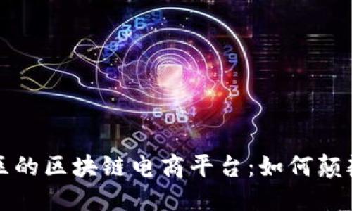 探索广州黄浦区的区块链电商平台：如何颠覆传统商业模式