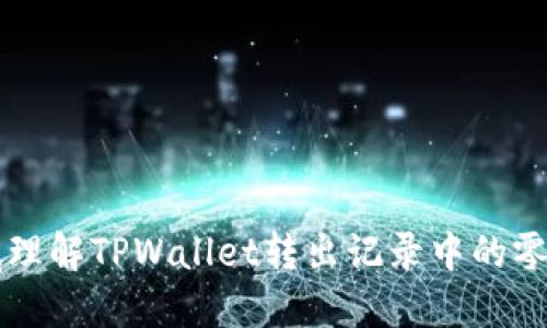 如何彻底理解TPWallet转出记录中的零金额交易