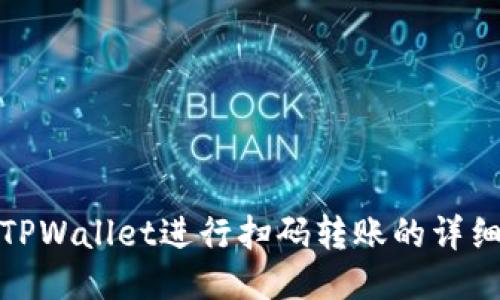 使用TPWallet进行扫码转账的详细指南