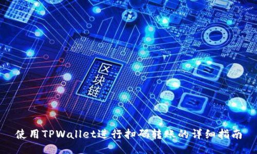使用TPWallet进行扫码转账的详细指南