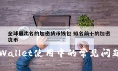 深入探讨TPWallet使用中的常见问题及解
