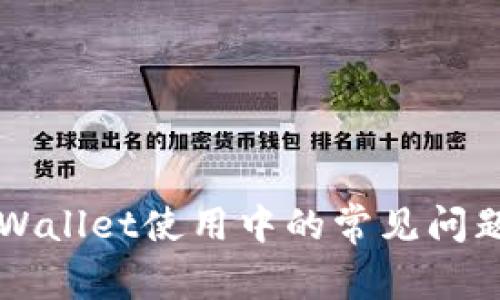 深入探讨TPWallet使用中的常见问题及解决方案