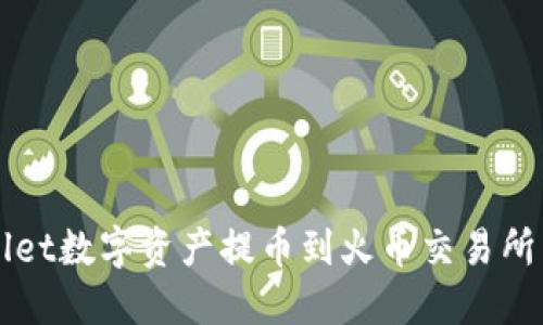 如何顺利将TPWallet数字资产提币到火币交易所并解决未到账问题