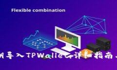 如何将私钥导入TPWallet：详细指南与注
