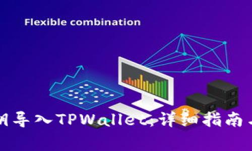 如何将私钥导入TPWallet：详细指南与注意事项