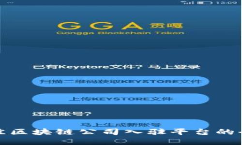 选择最佳区块链公司入驻平台的全面指南