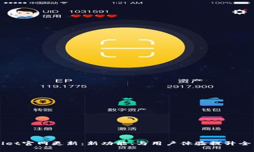 TPWallet官网更新：新功能、与用户体验提升全面解析