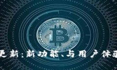 TPWallet官网更新：新功能、与用户体验