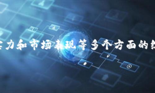 关于TPWallet中的PI（Personal Investment）是否真实的问题，涉及到多个方面，包括交易所的信誉、货币的流通性、社区反馈及其它相关信息。下面将从几个角度来详细探讨这一问题。

什么是TPWallet？
TPWallet是一个数字资产钱包，旨在提供安全便捷的加密货币管理解决方案。用户可以在TPWallet中存储、管理和交易多种数字货币，支持ERC20、BEP20等不同类型的代币。TPWallet除了提供基本的存储功能外，常常还附带交易平台以便用户直接在钱包内进行买卖操作。

PI（Personal Investment）的概念解析
PI通常指的是个人投资，可能指的是一种投资工具或策略。在某些加密货币平台中，PI可能代表某个特定的代币或项目，投资者可以基于其市场表现做出相关决策。了解PI所代表的具体内容是判断其真实性的第一步。

调查TPWallet中的PI的真伪
在确定TPWallet中的PI是否真实时，有几个关键方面需要考虑。

1. 官方公告与透明性
首先，用户应查看TPWallet的官方网站或官方社交媒体平台上的公告，了解PI的具体信息，包括其目的、发行背景和团队信息。如果官方能提供详细的白皮书和透明的项目进展，这通常是一个积极的信号。

2. 社区反馈与评价
社区的反馈往往可以反映出一个项目的真实情况。访问相关的加密货币论坛、社交媒体群组，查看用户对PI的讨论，看看是否有任何负面的反馈。例如，投资者是否曾面临诈骗情况，或者对项目的支持是否如预期那般强烈。

3. 项目背后的团队与技术支持
深入了解PI背后的团队，如果团队具有丰富的行业经验和技术支持，这通常意味着项目更有可能是可信的。查看团队成员的社交媒体及其工作经历是否透明且可信。

4. 市场表现与流通性
一个项目的市场表现与流通性也能显示其真伪。如果PI在多个主流交易所上市且交易活跃，这通常说明用户对其认可度较高，反之则需要警惕。

5. 合作伙伴与生态圈
检查PI是否与其他知名项目或公司有合作，良好的生态合作伙伴关系往往是项目可靠性的重要指标。成功的加密项目通常有自己的生态圈，能够与其他项目形成良好的互动。

如何防范投资风险
无论是TPWallet中的PI还是其它加密货币投资，遵循某些基本的投资原则都能帮助减少风险：
ul
    listrong多样化投资：/strong不要把所有资金投入单一项目，分散投资能够降低风险。/li
    listrong小额试水：/strong初次接触某个代币，可以先小额投资，待对项目充分了解后再考虑增加投入。/li
    listrong保持冷静：/strong市场波动常常带来情绪困扰，保持理性思考，避免因恐惧或贪婪而做出错误判断。/li
/ul

总结
TPWallet中的PI真实与否并没有一个明确的答案，用户需要对项目进行深入的了解和判断。通过官方信息、社区反馈、团队实力和市场表现等多个方面的综合分析，才能做出更明智的投资决策。同时，始终保持对投资风险的警惕，确保自己在快速变化的加密市场中能够稳步前行。

在此过程中，建议投资者们始终保持一个理性的态度，做足功课后再确定是否投资，以降低不必要的经济损失。