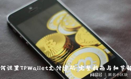 如何设置TPWallet支付密码：完整指南与细节解析