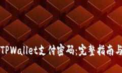 如何设置TPWallet支付密码：完整指南与
