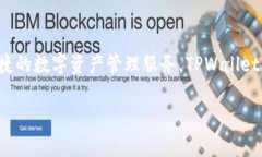 TPWallet是一个加密货币钱包和交易平台