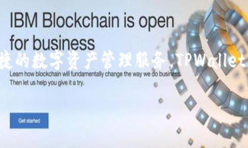 TPWallet是一个加密货币钱包和交易平台，开始运营于2018年。它致力于为用户提供安全、便捷的数字资产管理服务。TPWallet不仅支持多种主流数字货币的存储和交易，还注重用户体验和安全性，逐步扩展其功能和服务。

如果你对TPWallet的具体运营时间、发展历程或其他相关信息有具体问题，欢迎提问！