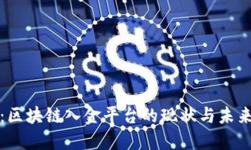 深入探索：区块链入金平台的现状与未来发展趋势